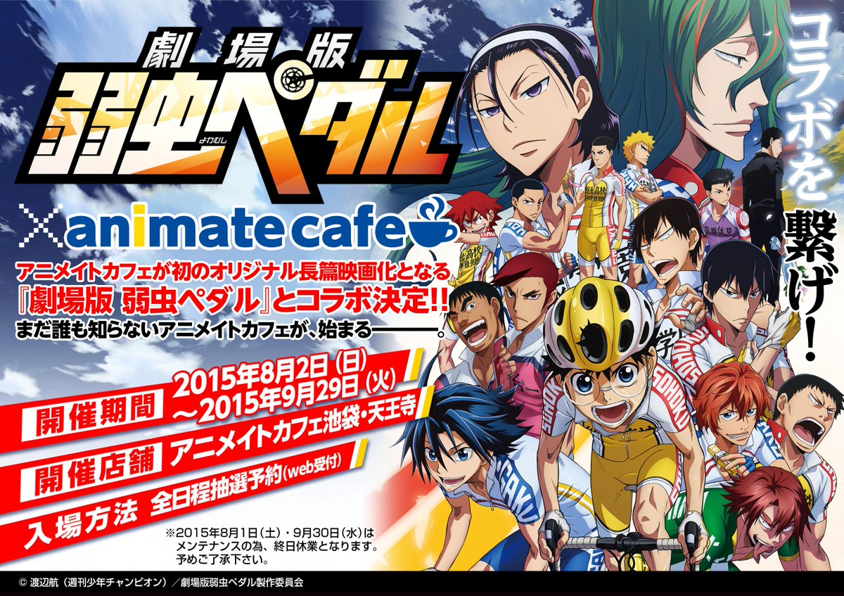 アニメイトカフェ総合 على تويتر 劇場版 弱虫ペダル アニメイトカフェ池袋 天王寺 劇場版 弱虫ペダル とのコラボが決定 8月2日 日 よりスタートです ハイケイデンスな皆様のご来店をお待ちしています 詳しくはこちら Http T Co Tbobqhwk2k Http T Co Ir09ae9wq5