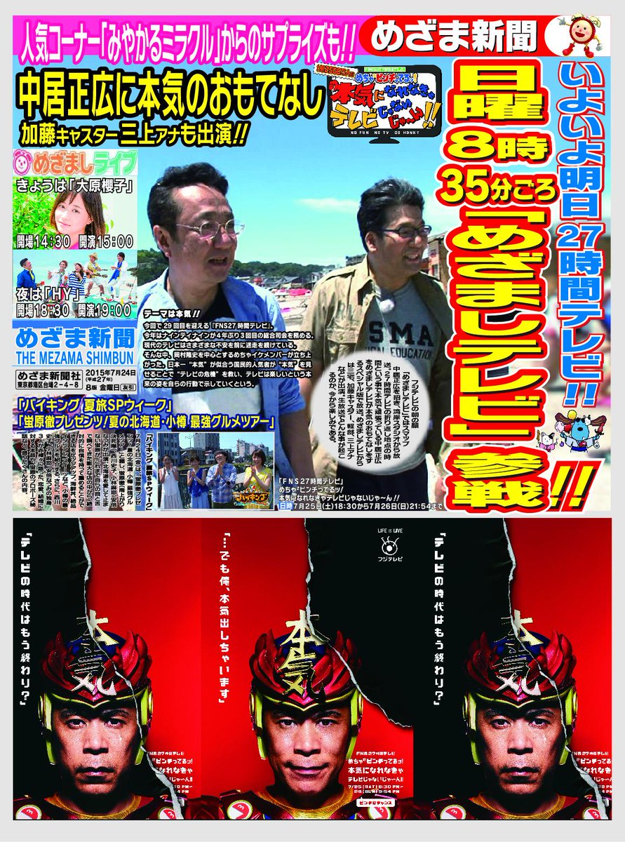 めざましテレビ בטוויטר きょう24日付の めざま新聞 です 27時間テレビでめざましテレビやります 艸 ﾔﾔｺｼﾔ Smap中居正広さんをおもてなし めざましじゃんけん日曜版もお楽しみに 日曜あさ8時35分すぎから放送です 27時間テレビ Http T Co 7orz1em5ct