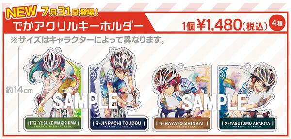 ナムコ キャラポップストア Twitter પર 弱虫ペダルgrande Road In ナンジャタウン サテライト 新商品 新 描き下ろしイラストのアクリルキーホルダーの画像を初公開 7 31より販売開始です Http T Co Ixc4wl5hon 弱ペダ Http T Co Qpahwhlccj ナムコ キャラポップストア Twitter પર 弱虫ペダルgrande Road In ナンジャタウン サテライト 新商品 新 描き下ろしイラストのアクリルキーホルダーの画像を初公開 7 31より販売開始です Http T Co Ixc4wl5hon 弱ペダ Http T Co Qpahwhlccj