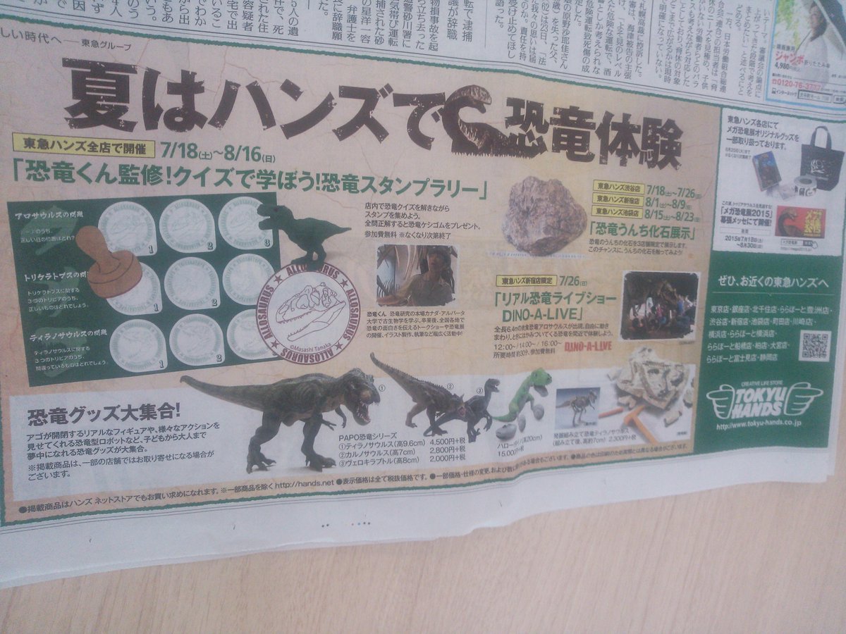 ট ইট র 読売新聞社広告局 夏はハンズで恐竜体験 恐竜くん監修 クイズで学ぼう 恐竜スタンプラリー 実施中 東急ハンズ の一部店舗では 恐竜のうんち 化石に触ることも出来てしまう大イベントです Http T Co Momjggtyhr Http T Co L8nl0kutwv ট ইট র 読売新聞社広告局 夏はハンズで恐竜体験 恐竜くん監修 クイズで学ぼう 恐竜スタンプラリー 実施中 東急ハンズ の一部店舗では 恐竜のうんち 化石に触ることも出来てしまう大イベントです Http T Co Momjggtyhr Http T Co L8nl0kutwv