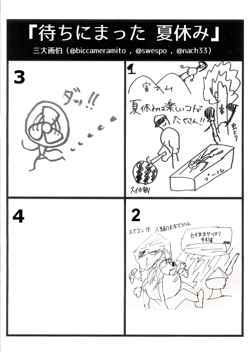 三川夏代 みかわなつよ Twitterren 三大画伯からの挑戦状 お題1 絵下手な3人が終結して4コマ漫画を作りました さて 最後どうなる イラストでもテキストでも参加ok 三大画伯の四コマ劇場 をつけてツイートしてね ただお絵かきするだけの 三川夏代 みかわなつよ Twitterren 三大画伯からの挑戦状 お題1 絵下手な3人が終結して4コマ漫画を作りました さて 最後どうなる イラストでもテキストでも参加ok 三大画伯の四コマ劇場 をつけてツイートしてね ただお絵かきするだけの