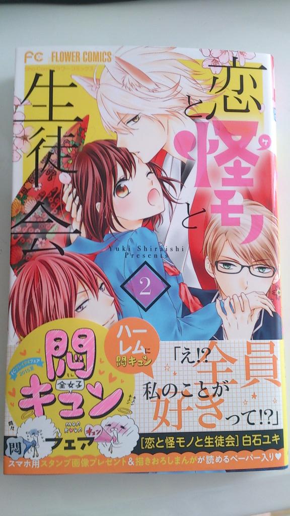 本日は「恋と怪モノと生徒会」2巻の発売日です!男子3人からちやほや、なカバーが目印☆
どうぞよろしくお願いします(*^^*)♪ 
