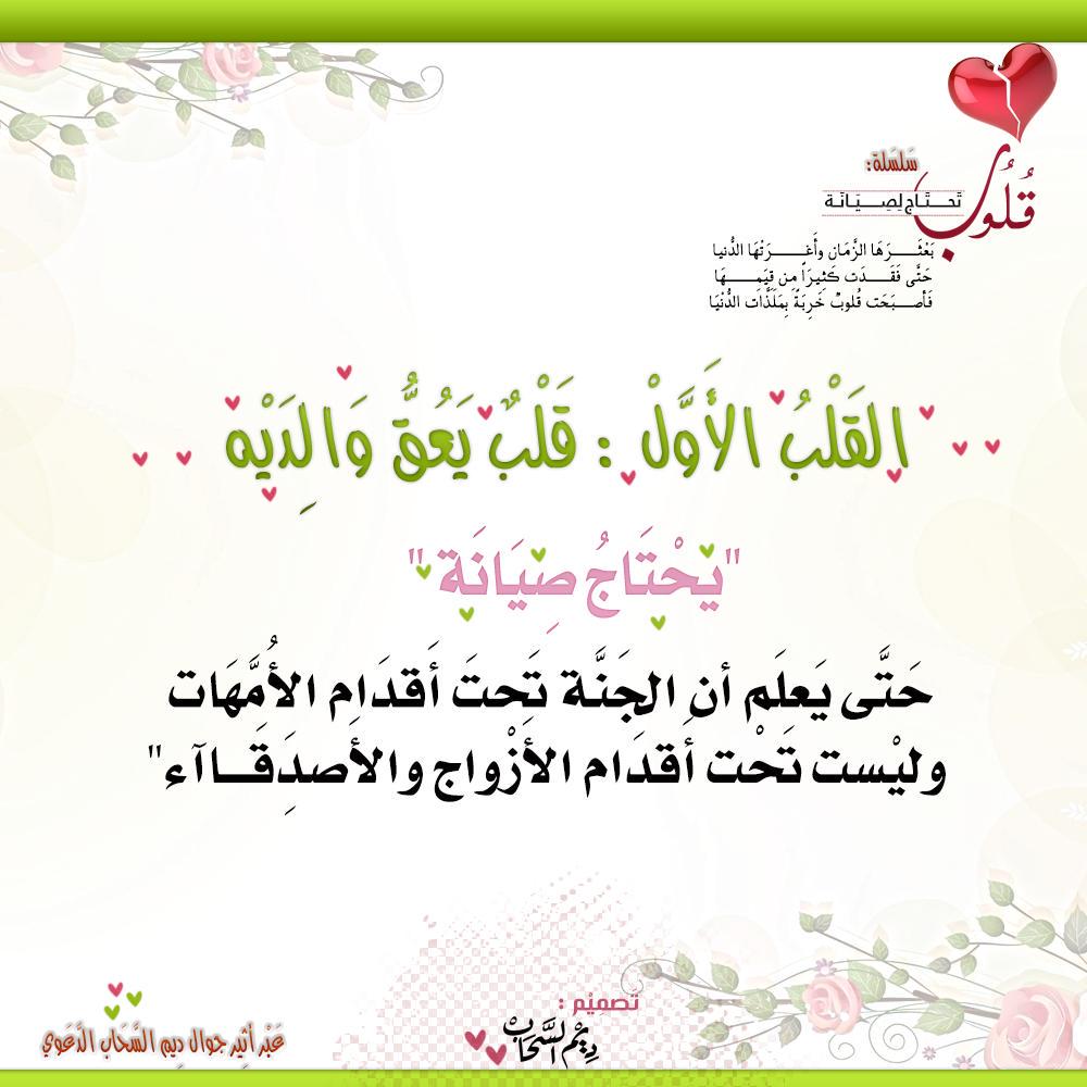 <a href="/RTwit_1/">رتويت محب الخير</a> 
 قلب عاق " يحتاج صيانه " 
حتى يعلم أن الجنه تحت أقدام الامهات 
لا الأزواج ولا الأصدقاء
#تصاميم_ديم_السحاب