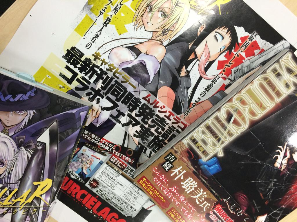 ヤングガンガン On Twitter その乙女達 凶暴につきーー ということで 7月25日 明後日 同時発売の キャタピラー 第6巻 ムルシエラゴ 第5巻でコラボを実施いたします O ﾟ ﾟ O コラボ特典はいずれも描き下ろしの豪華仕様です W ノ Http T Co