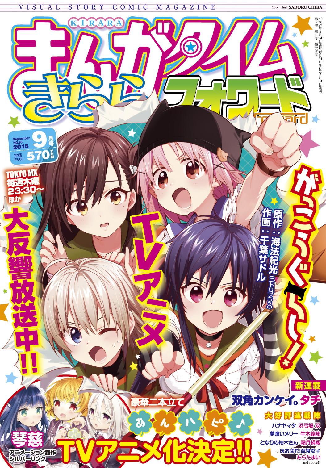 まんがタイムきらら編集部 まんがタイムきららフォワード9月号は本日発売 表紙はtvアニメが大反響放送中の 海法紀光 ニトロプラス 千葉サドル がっこうぐらし 本編では 聖イシドロス大学に到着した学園生活部一行が3人組の女子大生に迎え入れ まんがタイムきらら編集部 まんがタイムきららフォワード9月号は本日発売 表紙はtvアニメが大反響放送中の 海法紀光 ニトロプラス 千葉サドル がっこうぐらし 本編では 聖イシドロス大学に到着した学園生活部一行が3人組の女子大生に迎え入れ