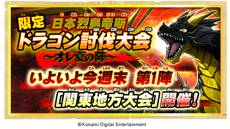 Konami コナミ公式 No Twitter モンスター烈伝 オレカバトル 日本烈島竜断 限定ドラゴン討伐大会 オレ夏の陣 関東地方大会スタート 冥界竜ダークバハムートに挑戦だ 7月24日 金 25日 土 26 日 開催 Http T Co Qcaqvo2irh Http T Co I2pcfowvml