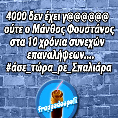 frappedoupoli's tweet photo. E μα πια ...
#spaliaras #frappedoupoli http://t.co/2uhJGpMlc1