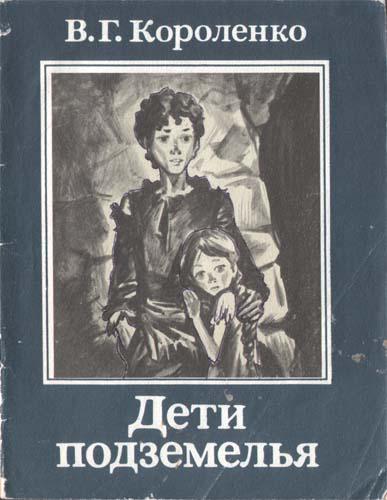 Читать книгу короленко в дурном обществе. В Г Короленко дети подземелья. «Дети подземелья» в.г.Короленко (1886г.).