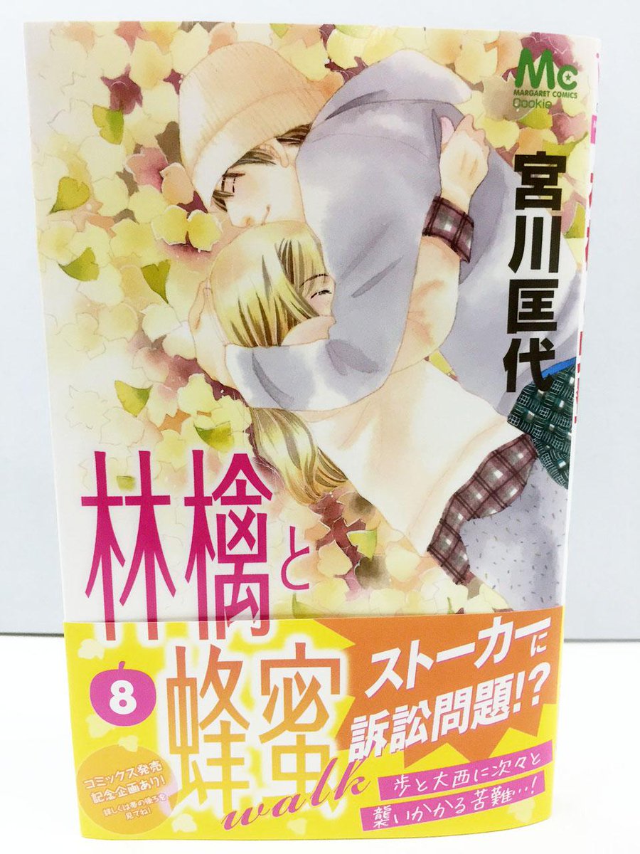 O Xrhsths クッキー編集部公式 5月号発売中 Sto Twitter 本日発売 宮川匡代 林檎と蜂蜜walk 8 歩の訴訟問題 そして大西へのストーカー 危難の連続の8巻です コミックス8巻と明日発売のクッキー9月号連動でのプレゼント企画もあります 詳細はコミックス O Xrhsths クッキー編集部公式 5月号発売中 Sto Twitter 本日発売 宮川匡代 林檎と蜂蜜walk 8 歩の訴訟問題 そして大西へのストーカー 危難の連続の8巻です コミックス8巻と明日発売のクッキー9月号連動でのプレゼント企画もあります 詳細はコミックス