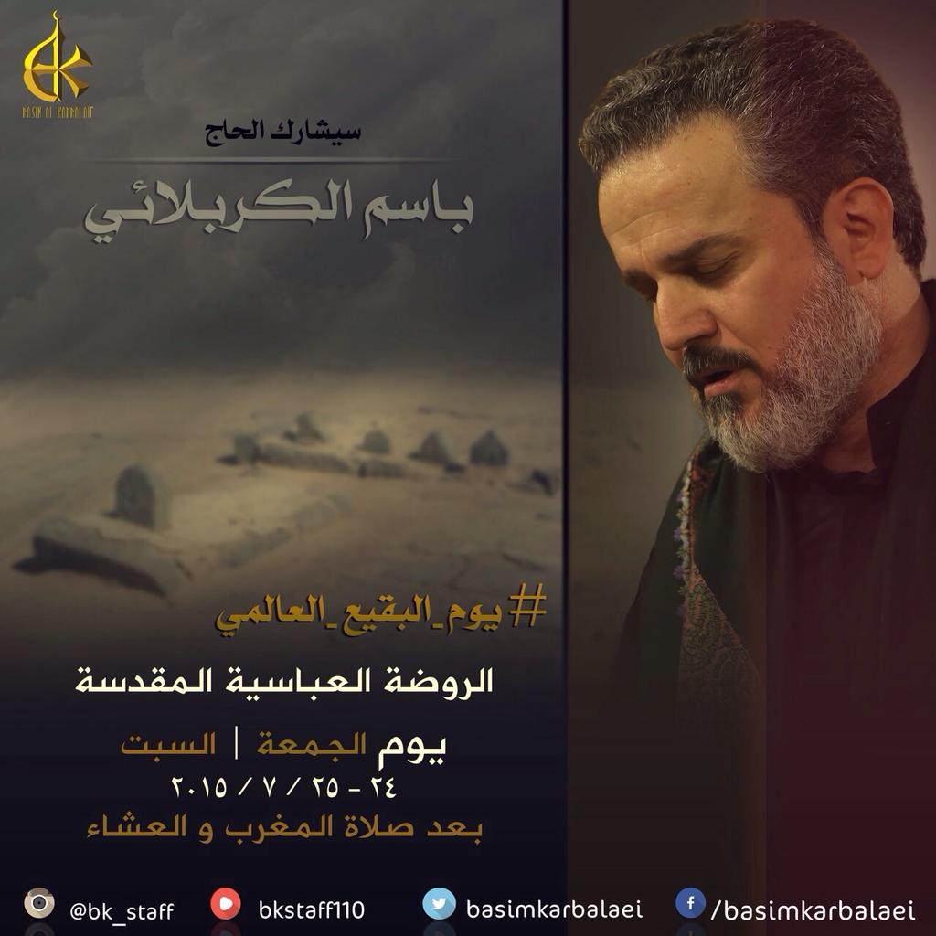 #اعلان_مشاركة
#باسم_الكربلائي
#يوم_البقيع_العالمي