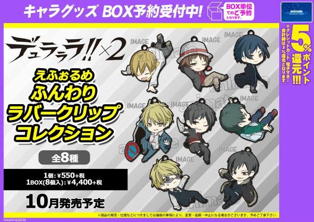 デュラララ！！×2　ふんわりラバークリップコレクション デュラララ！！×2ふんわりラバークリップコレクション