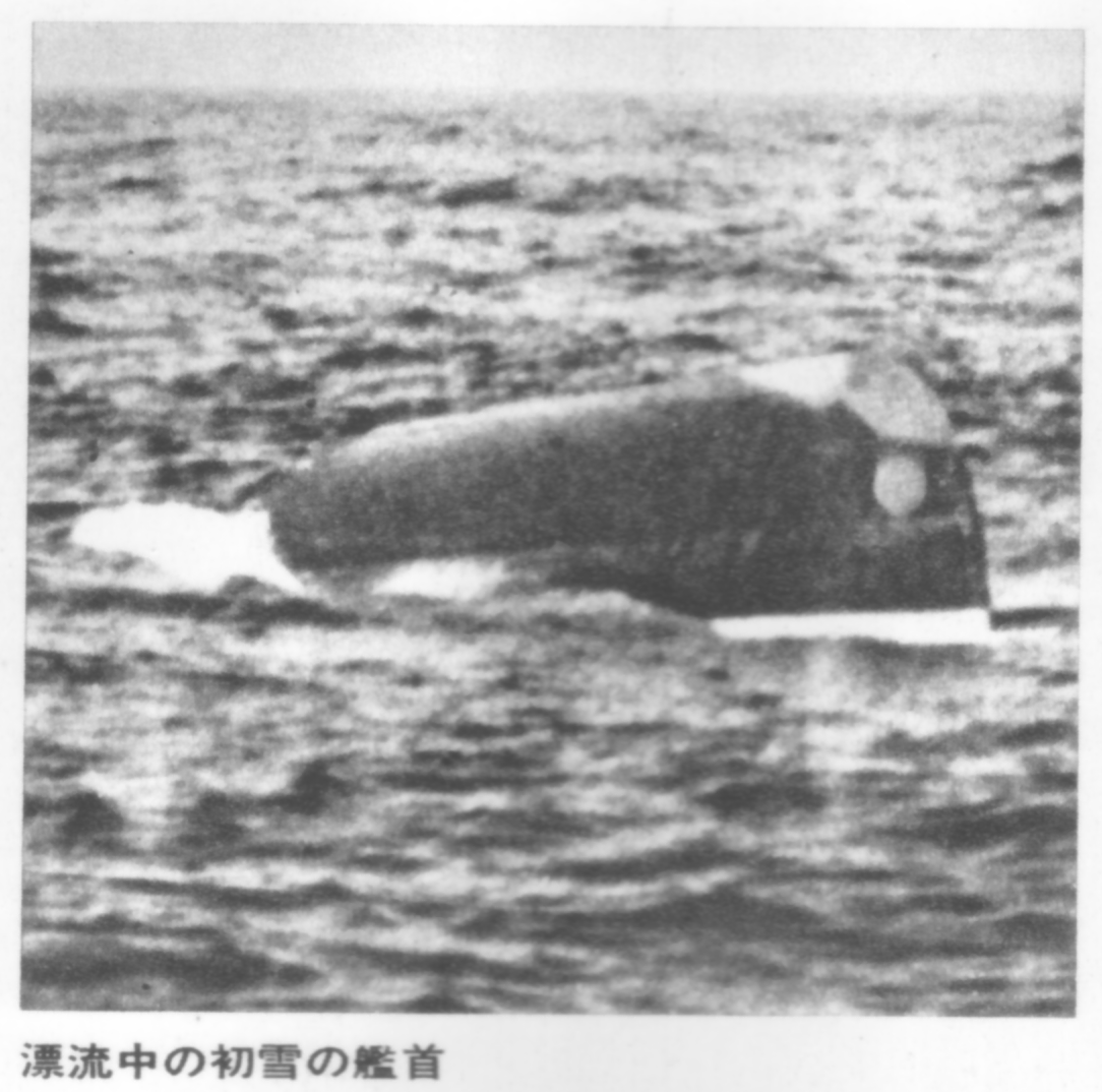 Uzivatel ｊ Na Twitteru Mushikiba もげた先第四艦隊事件漂流中の初雪の艦首 日付不明http T Co Ulieg7uitp Twitter