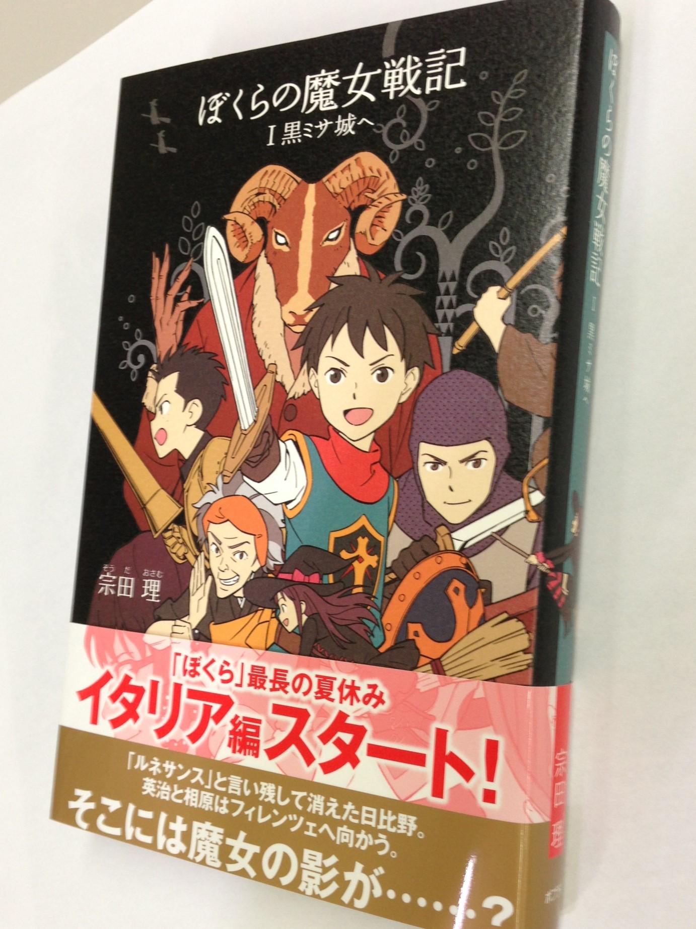 キミノベル ポプラ社公式 夏休みにオススメ ぼくら シリーズ最新刊 ぼくらの魔女戦記 宗田理 著 加藤アカツキ 絵 大好評発売中です 現代に魔女なんているの 消えた日比野を探して 相原 英治たちは閉ざされた怪しい古城へ Http T キミノベル ポプラ社公式 夏休みにオススメ ぼくら シリーズ最新刊 ぼくらの魔女戦記 宗田理 著 加藤アカツキ 絵 大好評発売中です 現代に魔女なんているの 消えた日比野を探して 相原 英治たちは閉ざされた怪しい古城へ Http T