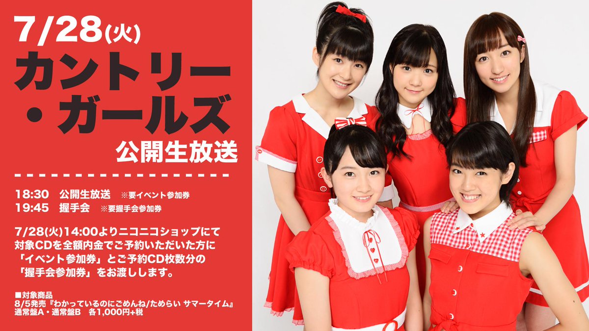 ニコニコ本社 カントリー ガールズが本社にやってくる 7 28 火 18 30よりカントリー ガールズ 2ndシングル わかっているのにごめんね ためらい サマータイム リリース記念公開生放送開催 Http T Co 3n74s8eocb Http T Co L9qepxj2ed