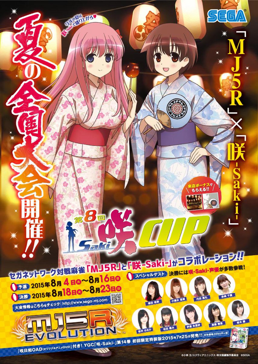 セガ公式アカウント V Twitter 麻雀ゲーム Mj5r と 咲 Saki がコラボ 全国大会やキャンペーンを開催 ゲーセンから参加しよう 咲 Saki 声優も多数参戦 詳細 Http T Co Ura3kjq0mx Mj5r Saki Http T Co Bu63rlvrhr