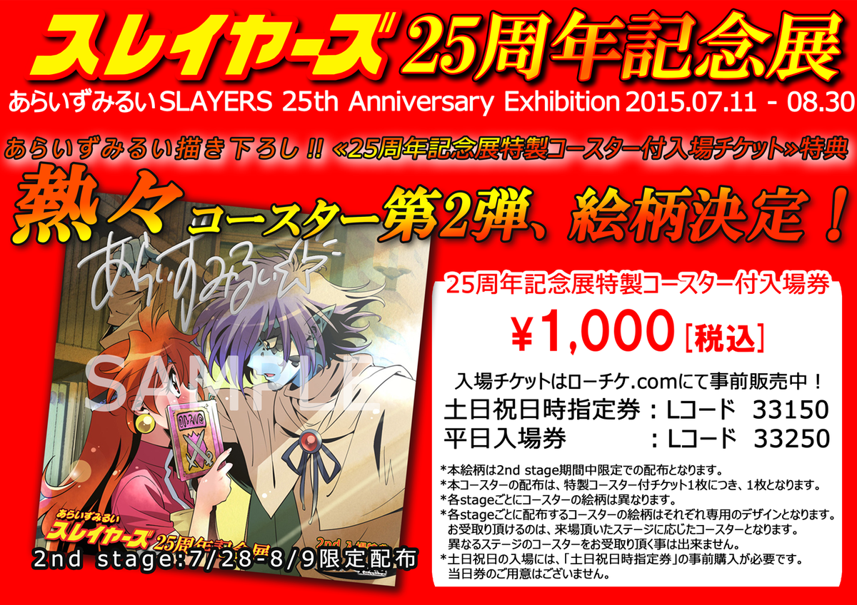 スレイヤーズ ＊アニメ化20周年記念展入場特典コースター2nd
