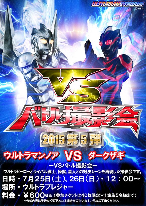 7/25(土)、26(日)ウルトラマンスタジアム「VSバトル撮影会」は