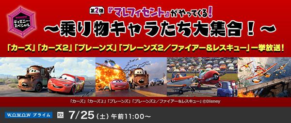 ｗｏｗｏｗディズニー スペシャル 第2弾 マレフィセント がやってくる 乗り物キャラたち大集合 あす7 25 土 午前11 00 Wowowプライム Wowow 映画 Wowow映画 Scoopnest