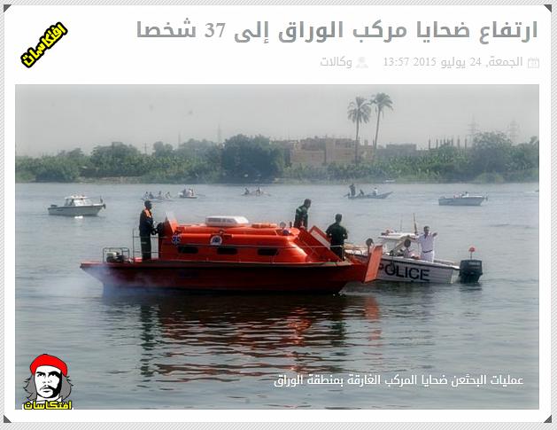 عاجل ارتفاع ضحايا مركب الوراق إلى 37 شخصا