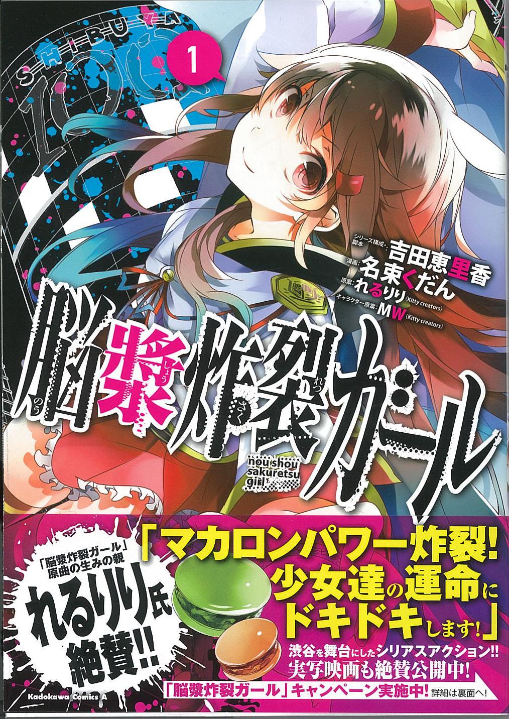 ヤングエース Auf Twitter 大人気ボカロ曲を衝撃コミック化 脳漿炸裂ガール のコミックス１巻が明日２５日発売です 明日から公開の映画版とはちょっと違う 渋谷を舞台にしたシリアスアクションに注目 マカロン片手に書店に急げ Http T Co K7hsfiidwi