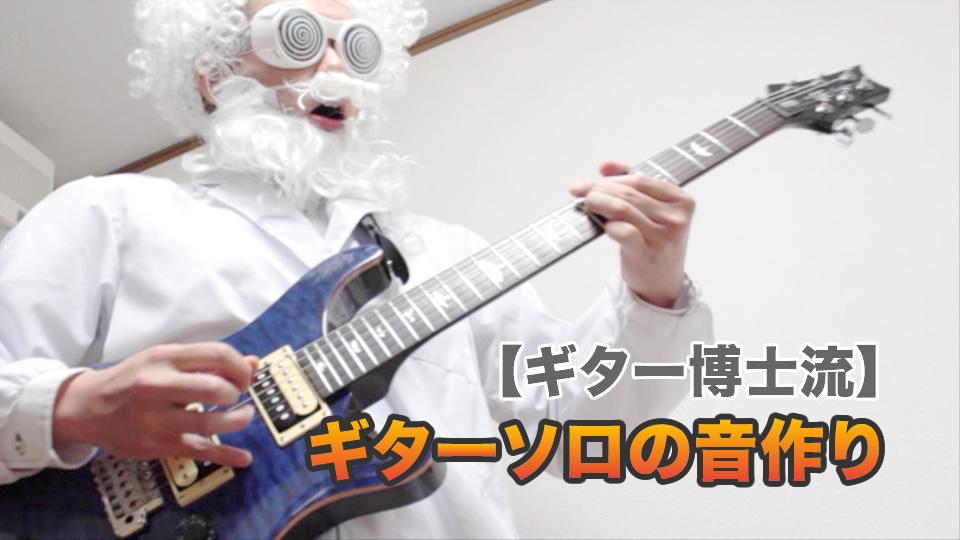 ギター博士 歪みギターソロの時の音作り クリーントーンソロの音作り どっちも動画で紹介しているゾ ギター博士流 ギターソロの音作り T Co Sonszeqqka T Co Gq2737ga6a