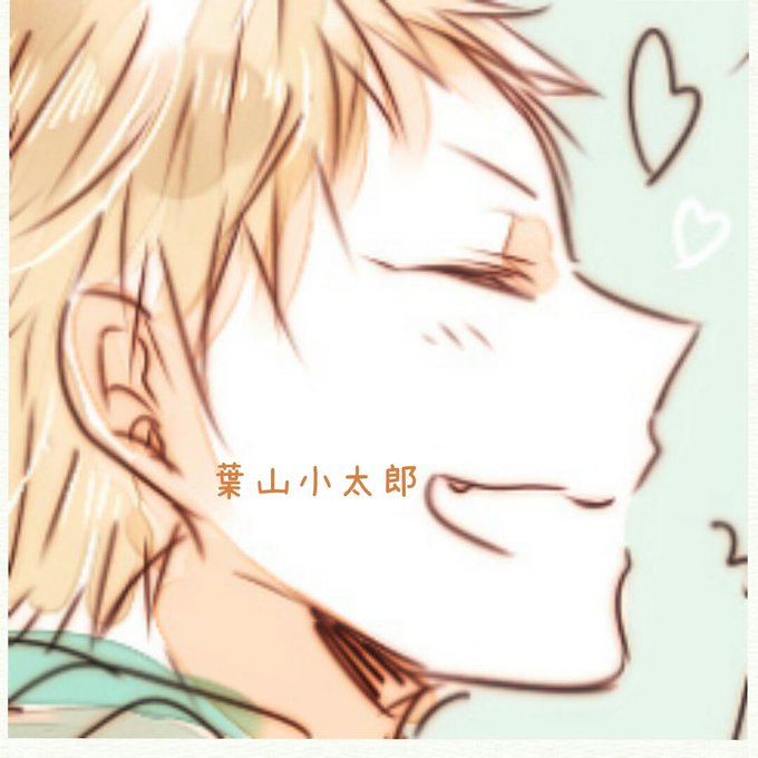 葉山小太郎誕生祭のtwitterイラスト検索結果 古い順 葉山小太郎誕生祭のtwitterイラスト検索結果 古い順