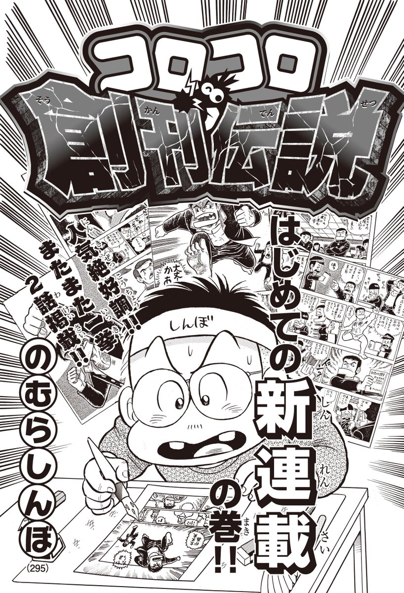 のむらしんぼ先生の大人気連載「コロコロ創刊伝説」が一挙に2話も読めるのはコロコロアニキだけ!アニキ第3号では「はじめての新連載」と「とどろけ!一番誕生秘話」が載っているぞ!夢に向かってもがき続ける、青年時代のしんぼ先生の姿に感涙必至!
