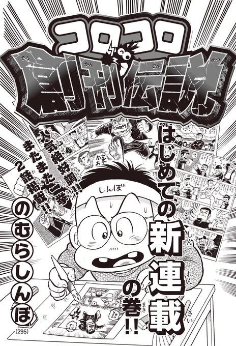 のむらしんぼ先生の大人気連載「コロコロ創刊伝説」が一挙に2話も読めるのはコロコロアニキだけ!アニキ第3号では「はじめての新連載」と「とどろけ!一番誕生秘話」が載っているぞ!夢に向かってもがき続ける、青年時代のしんぼ先生の姿に感涙必至!