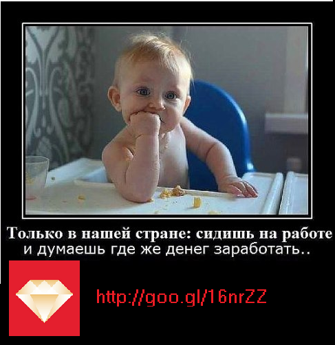 Думай и богатей!!! Только не долго, кто не успел тот опоздал!   goo.gl/16nrZZ