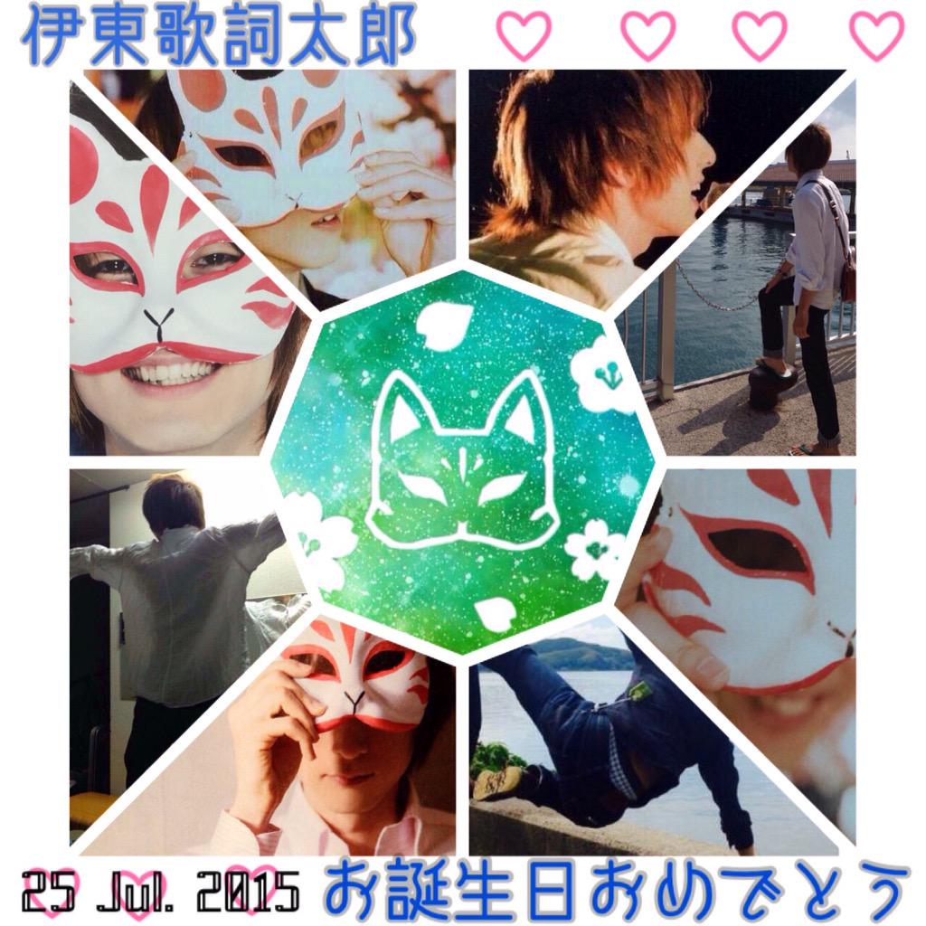 歌唱力お化けのスタイル抜群で誠実なあざとい狐系男子歌詞太郎さんの誕生日 - Twitter Search / Twitter