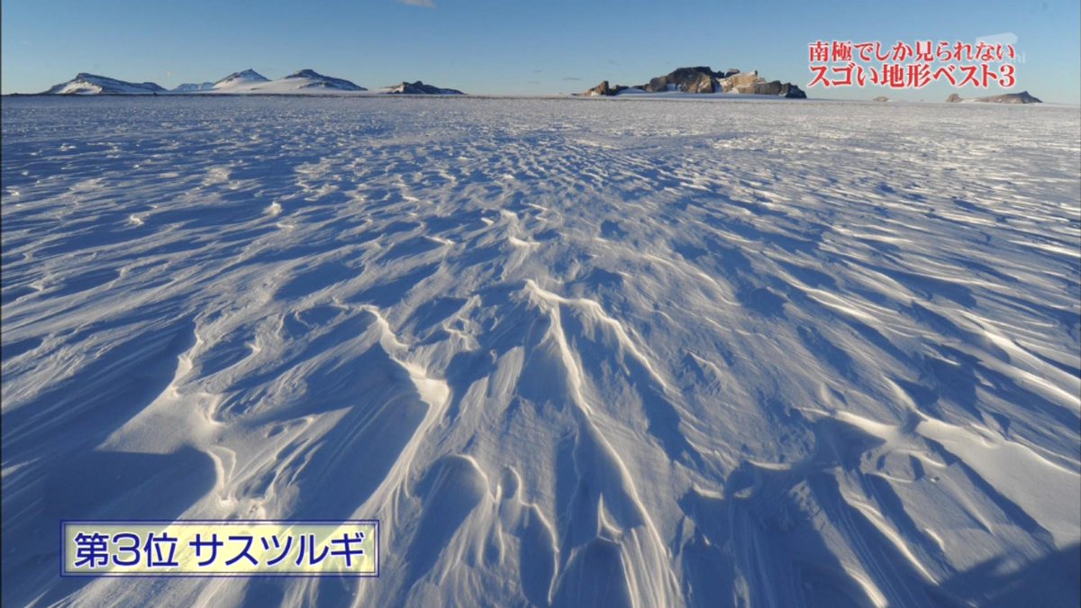 ワゴム 南極特殊地形おもしろいな Tvasahi タモリ倶楽部 Http T Co Qg31ohiyrp Twitter ワゴム 南極特殊地形おもしろいな Tvasahi タモリ倶楽部 Http T Co Qg31ohiyrp Twitter