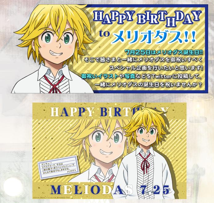 嘲笑のひよこ すすき Sur Twitter アニメ 七つの大罪 公式hpでメリオダス誕生日壁紙配布中ー Http T Co Kdw6mezvqp 七つの大罪 7taizai メリオダス誕生祭 メリオダス生誕祭 メリオダス誕生祭15 メリオダス生誕祭15 Http T Co Rhmqrcej9v 嘲笑のひよこ すすき Sur Twitter アニメ 七つの大罪 公式hpでメリオダス誕生日壁紙配布中ー Http T Co Kdw6mezvqp 七つの大罪 7taizai メリオダス誕生祭 メリオダス生誕祭 メリオダス誕生祭15 メリオダス生誕祭15 Http T Co Rhmqrcej9v