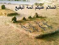 نعـزي العالـم الاسلامي بـفجيعة تهديـم قبور ائمة البـقيع عليهم السلام عـضم اللهـ لكم الاجـــر