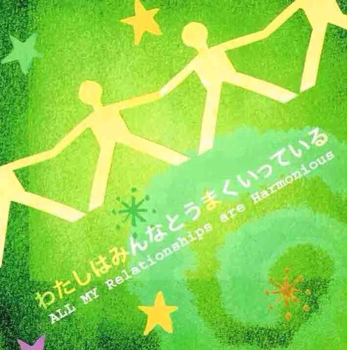 Powercard_love's tweet photo. 「わたしはみいんなとうまくいっている」
心がおだやかになると日常までがおだやかになる。
内面が外の世界を創り出す。
今もこれからも。
https://t.co/A4RoRBxuZ6
 #アファメーション