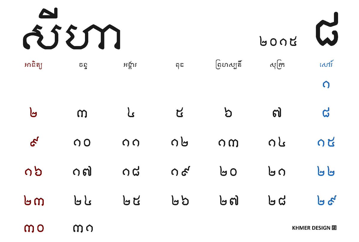 カンボジア語 Lesson カンボジアカレンダー８月 はがきサイズ 印刷してお使いください ８月には日本もカンボジアも祝日がないみたい Http T Co Litscc8gts