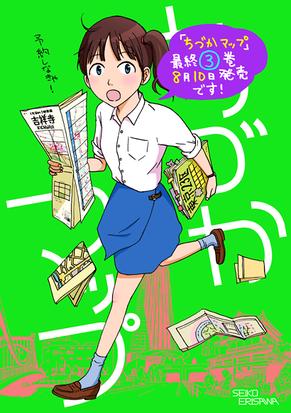 「ちづかマップ」最終3巻、8月10日に発売します！ 