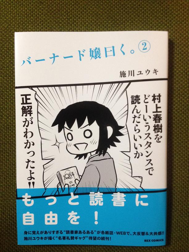 『バーナード嬢曰く。』２巻現物が、ようやく昨日届いた。アマゾンの書影は帯なしですが、帯有りの方がデザイン的に気に入ってます。 