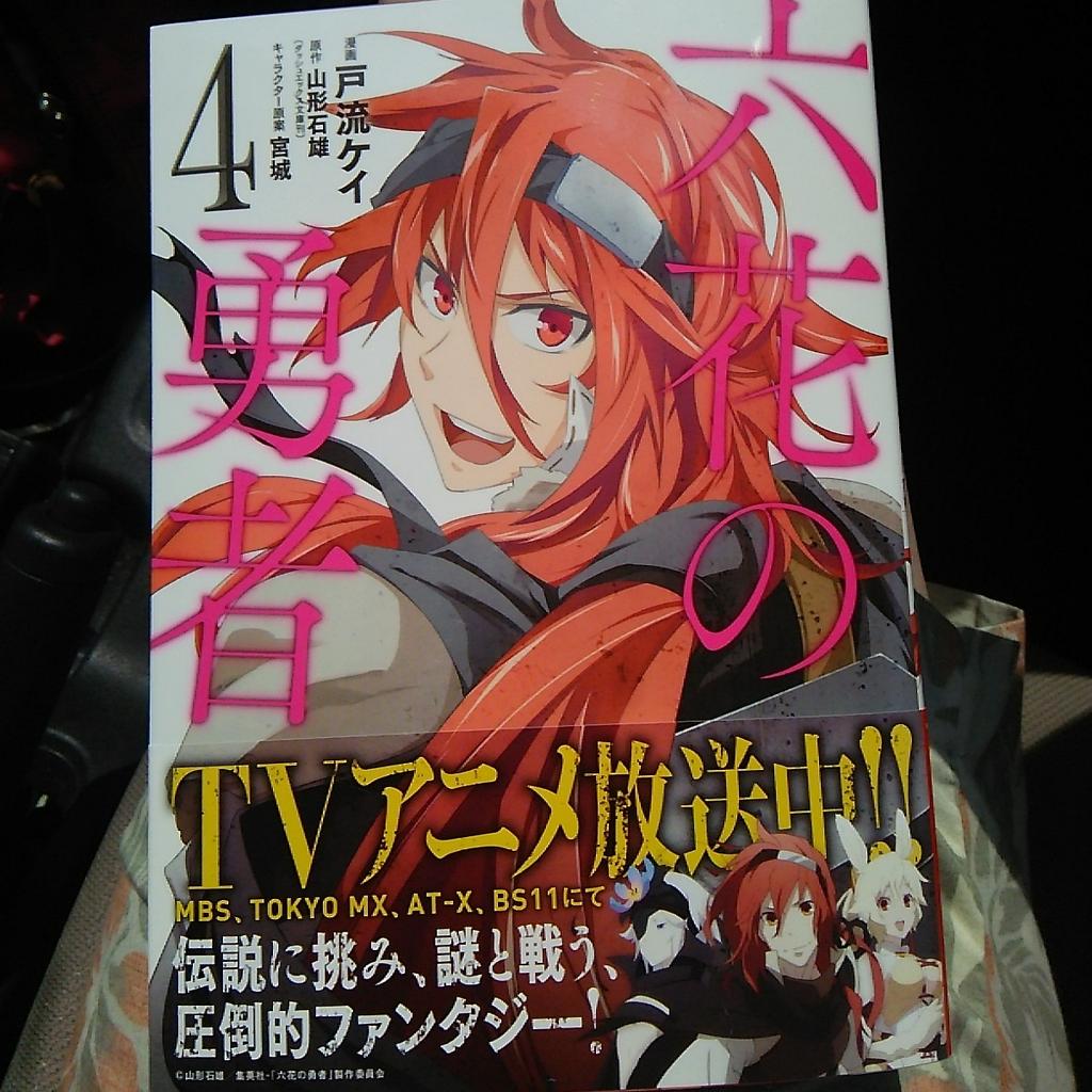 蛙良ヶ井藻楽 Aragaimogaku 買ったでごわすよ 六花の原作6巻とコミック4巻 六花の勇者 Rokka Anime Http T Co Xkgxfpzsdy Twitter