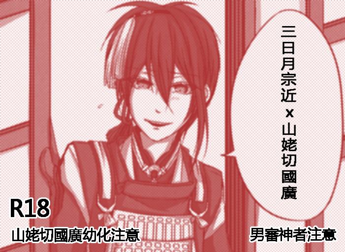 【刀劍亂舞-短漫】三日月宗近X山姥切國廣(幼化)   
http://t.co/TIEffmoXJh 