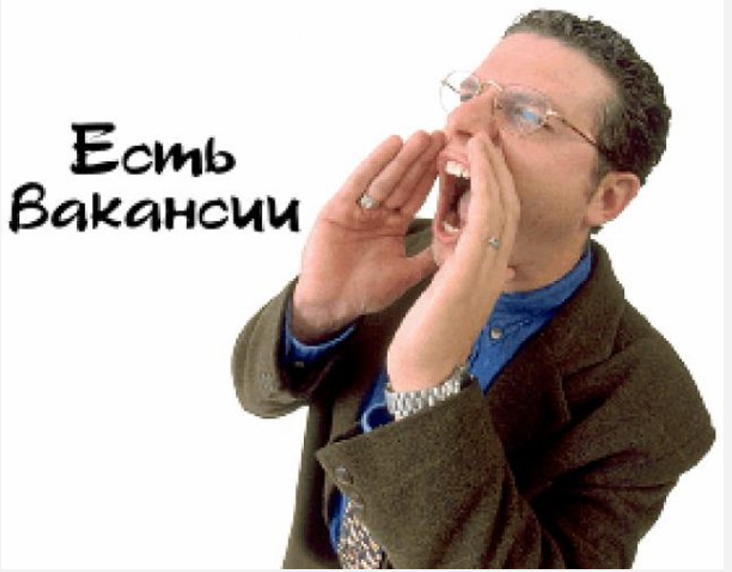 Есть вакансия