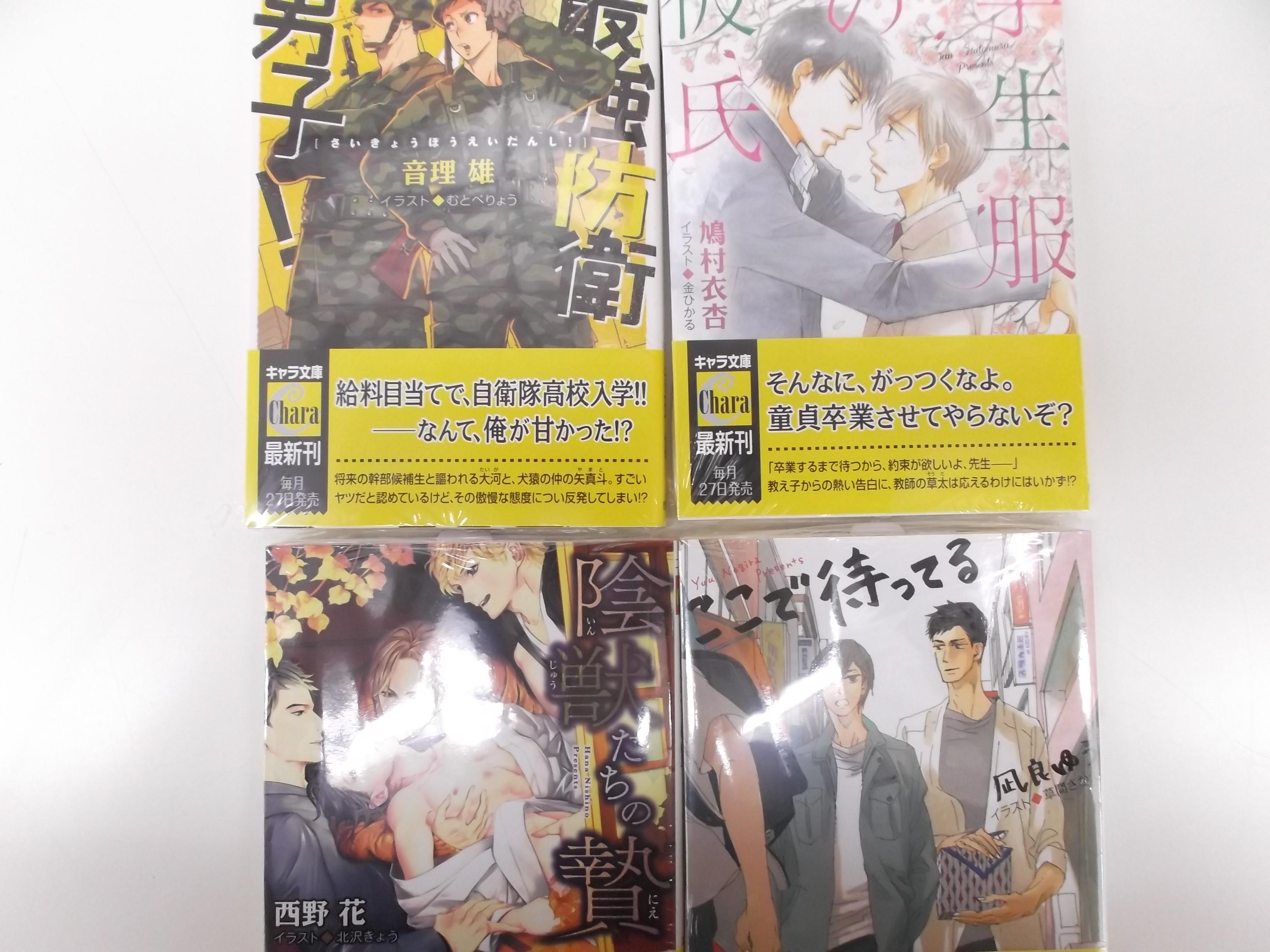 戸田書店 山梨中央店 Blの新刊情報です 今日もたくさん入荷しています まずは キャラ文庫から ちょっと訳あり美人なびっちくんや 自衛官の恋 ピュアな初恋などいろんなジャンルが楽しめます 4タイトル発売 Http T Co Zqgrqiflvv