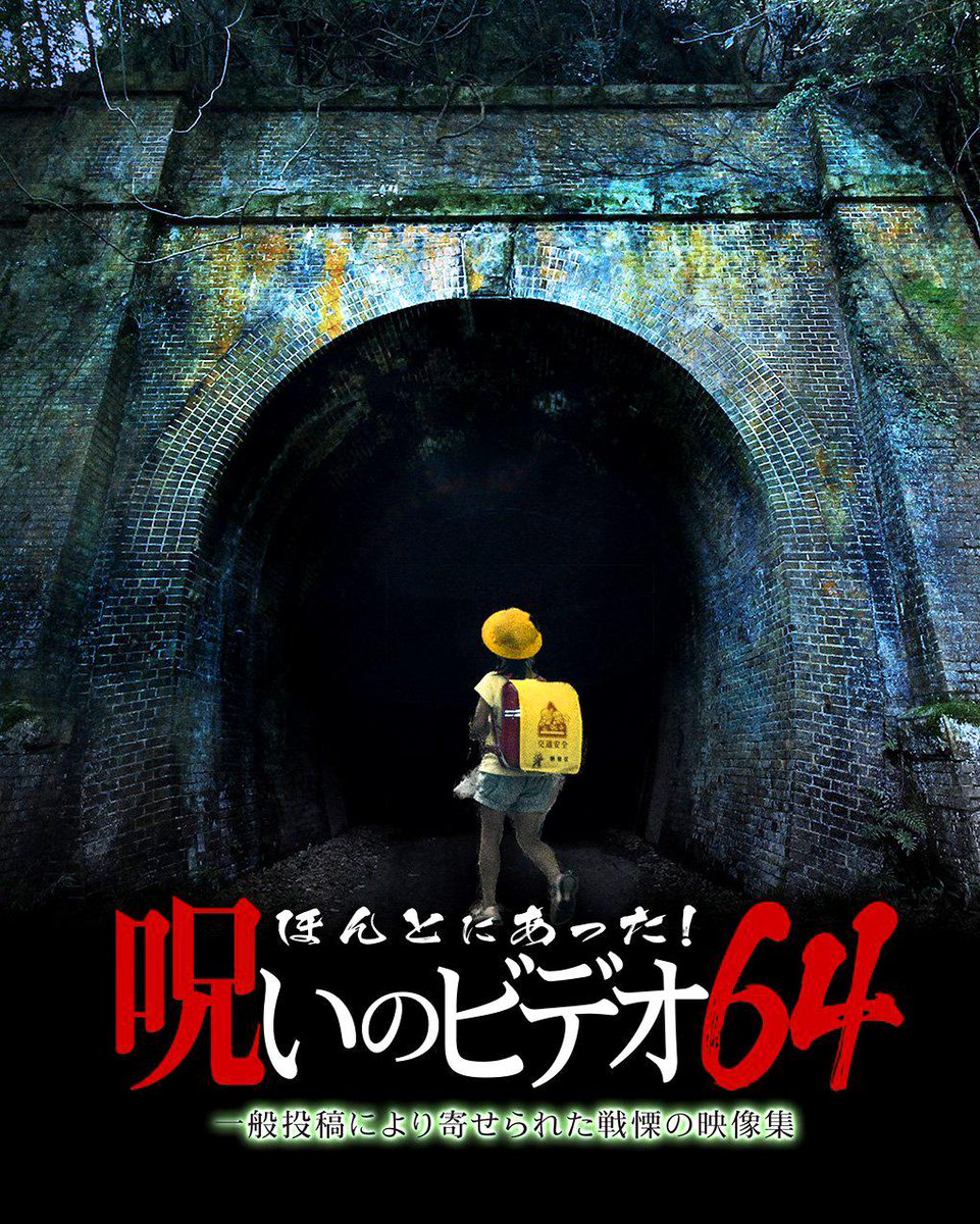 ほんとにあった 呪いのビデオbot 15年夏の三部作 ほんとにあった 呪いのビデオ62 ほんとにあった 呪いのビデオ63 ほんとにあった 呪いのビデオ64 ほん呪 T Co Dresxucajj