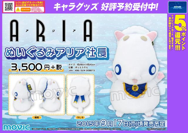 株式会社アニメイト 在 Twitter 上 Aria ぬいぐるみ アリア社長 劇場公開が決まった Aria から アリア社長のぬいぐるみが再生産決定ですアニ 好評予約受付中 Http T Co Lz4ocotxq7 Ariaカンパニー Http T Co 2yl2eueo8f Twitter 株式会社アニメイト 在 Twitter 上 Aria ぬいぐるみ アリア社長 劇場公開が決まった Aria から アリア社長のぬいぐるみが再生産決定ですアニ 好評予約受付中 Http T Co Lz4ocotxq7 Ariaカンパニー Http T Co 2yl2eueo8f Twitter