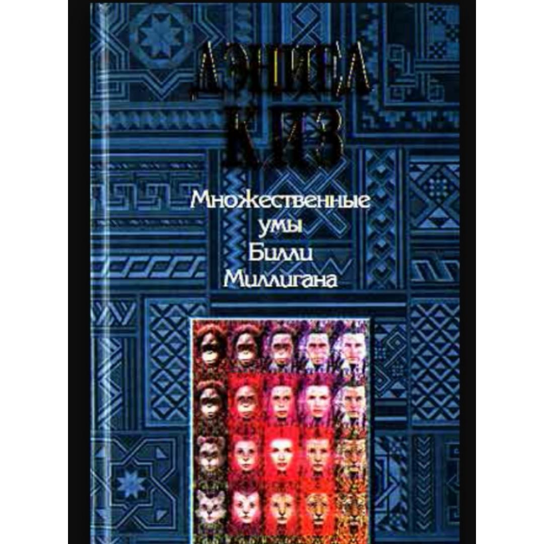 Множественные умы билли миллигана дэниел киз обложка. Множественные личности билли миллигана. Множественные умы билли миллигана книга. Множественные личности билли миллигана книга. Множественные умы билли миллигана дэниел киз обложка.
