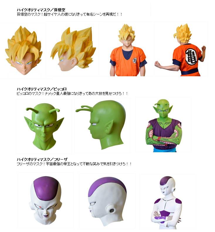 Animevoice 在 Twitter 上 ドラゴンボール ハイクオリティマスク 孫悟空 ピッコロ フリーザ 予約開始 Http T Co Rhtl5pngdz 9月発売予定 W25cm H32cm 頭囲 58cm Http T Co F7naunicyq Twitter