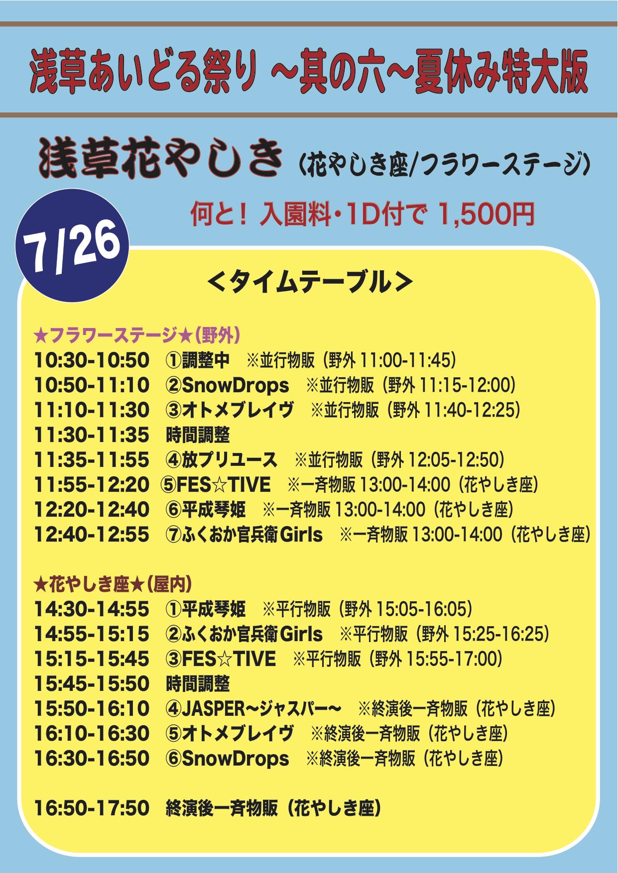 Girlsbomb アイドルイベント Sur Twitter 7月26日 日 浅草あいどる祭り 其の六 夏休み特大版 会場 浅草 花やしき フラワーステージ 花やしき座 料金 1 500円 入園料 D代込 ライブでのご入場でも園内の全てのアトラクションご利用いただけます