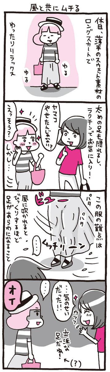 OLマンガ『しくじりヤマコ』 
第57話「風と共にムチる」
太めの足を隠そうとしてよりあらわに…
#4コマ 
