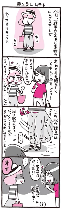OLマンガ『しくじりヤマコ』 
第57話「風と共にムチる」
太めの足を隠そうとしてよりあらわに…
#4コマ 
