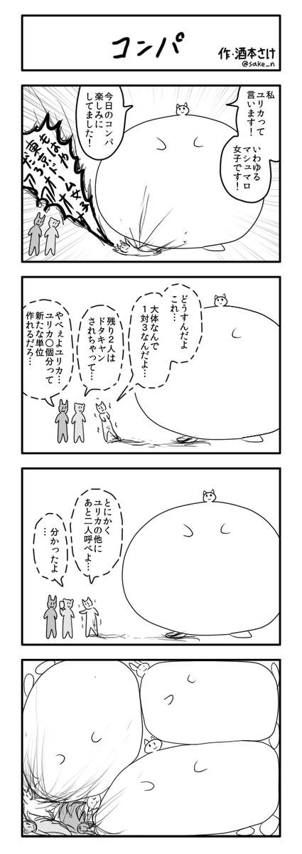 4コマ「コンパ」 