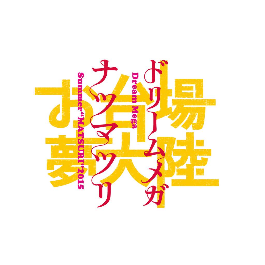Best T Mes Street Jack على تويتر 本日 フジテレビ 夢大陸 にて ストリートジャック専属モデルによる 初のトークショー開催 新専属モデル 内藤秀一郎と 森祐介 残念なイケメン はイベント初参加 いまからでも間に合う お台場 フジテレビへレッツゴー Http T